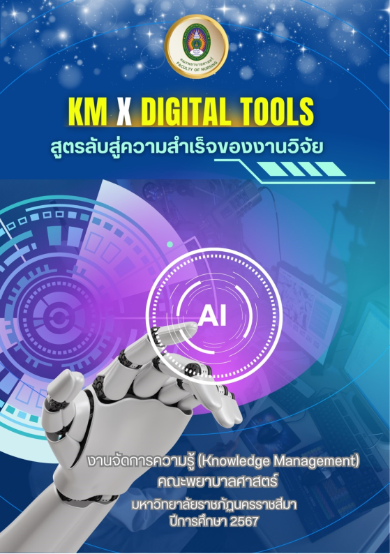 "KM X Digital Tools: สูตรลับสู่ความสำเร็จของงานวิจัย"
